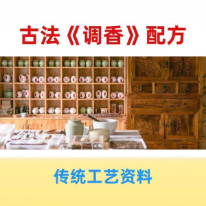 香道课程调香古法熏香配方香料学习资料零基础入门识香教程传统制-筠熙虚拟仓