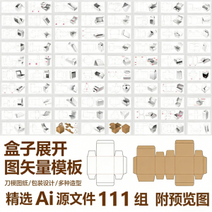 盒子展开图矢量模板 纸盒包装盒设计平面刀版图刀模图纸Ai源文件-筠熙虚拟仓