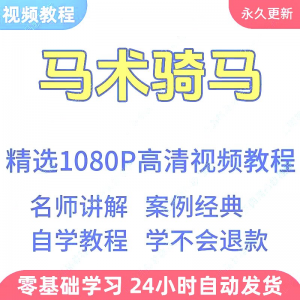 马术骑马视频学习教程新手小白自学零基础入门精通教学课程全集-筠熙虚拟仓