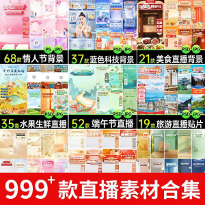 电商抖音端午旅游情人节零食直播间背景图贴片促销标签PS设计素材-筠熙虚拟仓