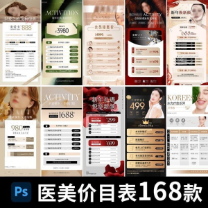医美美容美业身体皮肤项目活动促销会员卡台卡价目表海报PSD模版-筠熙虚拟仓