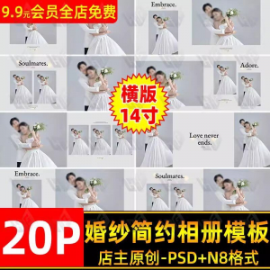 高级时尚简约婚纱相册简洁文字排版PSD模板横版14寸设计N8排版-筠熙虚拟仓