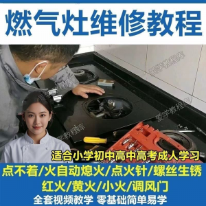 燃气灶维修教程视频教程新手自学基础精通教学视频-筠熙虚拟仓