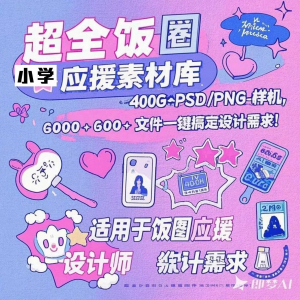 万款ps美工素材合集ps饭圈素材合集娱乐读物高考-筠熙虚拟仓