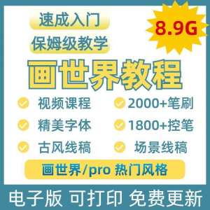 画世界教程视频pro板画零基础入门笔刷素材线稿手绘插画控笔训练-筠熙虚拟仓
