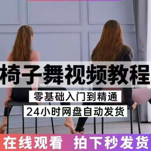 椅子舞教程视频 椅子舞技巧全套入门自学零基础学习教程素材-筠熙虚拟仓