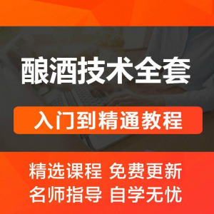 酿酒技术视频教程 葡萄酒酿造传统工艺米酒黄酒白酒勾兑资料全套-筠熙虚拟仓