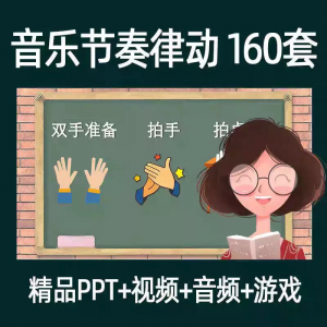 音乐节奏律动游戏课件ppt课前热身打节拍中小学幼儿课间放松视频-筠熙虚拟仓