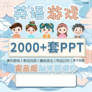 英语课堂趣味创意优质触发游戏PPT模板单词巩固高端全套电子版-筠熙虚拟仓