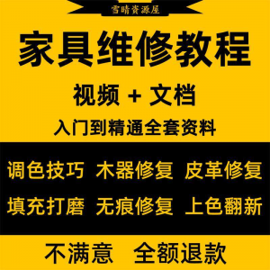 家具美容维修教程视频木器修补工具调色打磨划痕补漆自学教学资料-筠熙虚拟仓