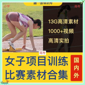 国外女子运动员训练比赛视频素材合集短跑跳水跳高考小学教程资料-筠熙虚拟仓