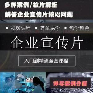 企业宣传片拍摄思维提升专业影视拍摄课程质感核心揭密搞定教程零-筠熙虚拟仓