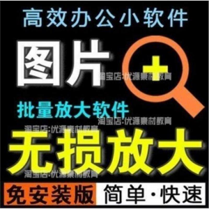 照片图片无损批量放大变大清晰高清滤镜小工具软件设计师美工淘宝-筠熙虚拟仓