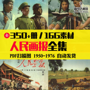 人民画报50-70年代高清老照片海报人物画册图片电子版素材设计-筠熙虚拟仓
