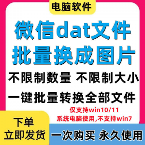 PC电脑微信dat批量转jpg图片格式转换器Wechat解码提取还原工具-筠熙虚拟仓