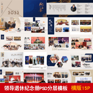 领导退休纪念册模板同事离职工作照相册画册PSD分层设计素材-筠熙虚拟仓