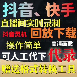 抖音快手直播间监控录制软件实时录屏工具灵机回放下载代录代下载-筠熙虚拟仓
