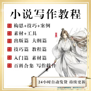 小说写作教程技巧网络新手课程网文入门素材全套教学签约大纲-筠熙虚拟仓