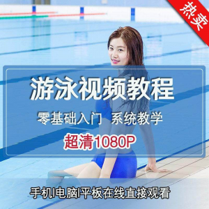 零基础自学游泳运动教学专业视频教程新手入门蛙泳仰泳自由泳训练-筠熙虚拟仓