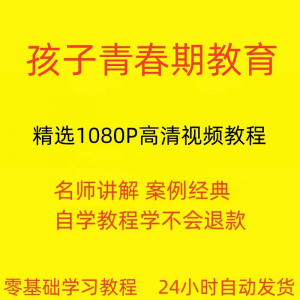 孩子青春期教育视频教程新手自学零基础入门精通教学课程全集-筠熙虚拟仓