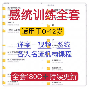 感统课程教案幼儿童训练早教机构视频0-12岁体智能培训测评资料-筠熙虚拟仓