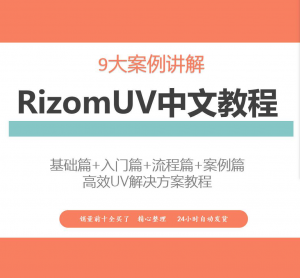 RizomUV中文教程高效UV解决方案视频教学零基础入门自学软件入门-筠熙虚拟仓
