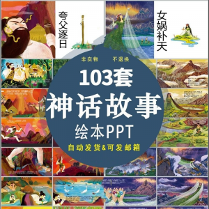 中国神话故事绘本PPT课件可修改模板古代传说大禹治水梁祝ppt模板-筠熙虚拟仓