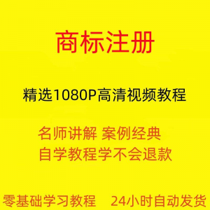 商标注册自己注册视频教程全套从入门到精通技巧培训学习在线课程-筠熙虚拟仓