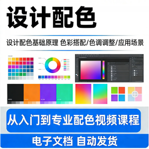 设计配色教程视频全套从入门到精通技巧培训学习在线课程素材资料-筠熙虚拟仓