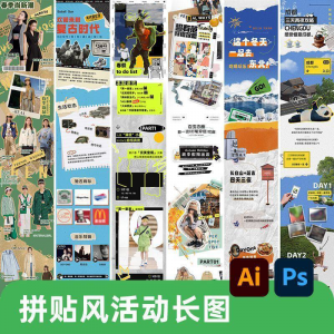 创意复古拼贴风公众号海报模板活动宣传长图排版推文h5素材PSDAI-筠熙虚拟仓