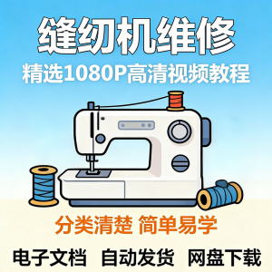 缝纫机维修视频教程新手小白自学零基础入门精通课程素材全集资料-筠熙虚拟仓