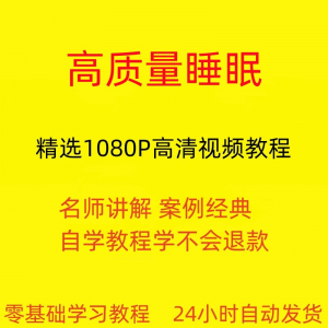 高质量睡眠视频教程教学培训课程在线自学安心入睡基础入门到精通-筠熙虚拟仓