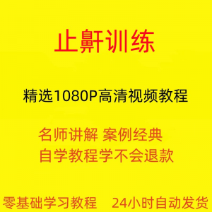 止鼾训练停止打呼噜视频教程全套从入门到精通技巧培训学习在线课-筠熙虚拟仓