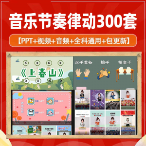 课堂互动音乐节奏律动游戏课件PP视频课前热身打节拍注意力训练-筠熙虚拟仓