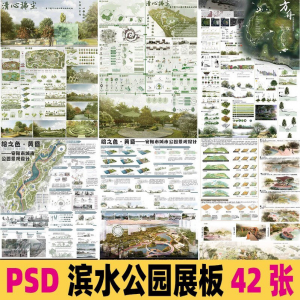 2025生态滨水湿地公园景观设计作品改造PSD分层素材模板PS展板-筠熙虚拟仓