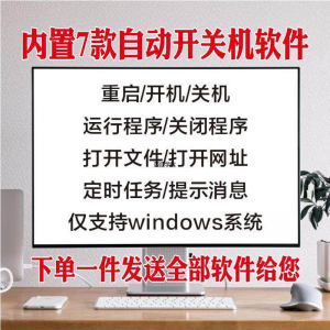 电脑自动定时开关机智能软件定时器开机重启运行执行任务工具程序-筠熙虚拟仓