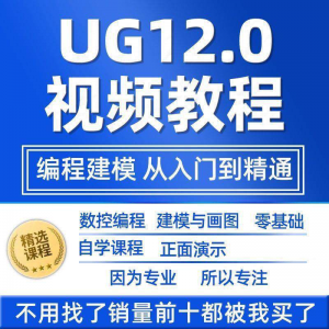 UG12.0数控视频教程铣加工中心编程三轴四轴五轴多轴NX12课程教学-筠熙虚拟仓