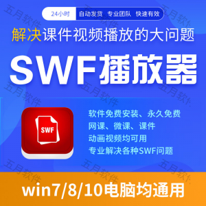 swf播放器工具swf视频格式播放软件本地视频文件播放进度条可拖动-筠熙虚拟仓
