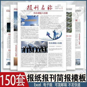 报刊报纸校园模板读物杂志新闻企业简报周刊排版设计电子word素材-筠熙虚拟仓