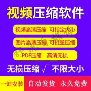 视频图片压缩软件mp4 JPG PNG PDF压缩工具批量高清无损压缩神器-筠熙虚拟仓