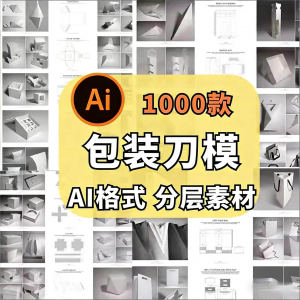 包装盒展开图礼盒平面结构刀模异形产品纸箱纸袋AI矢量素材模板-筠熙虚拟仓