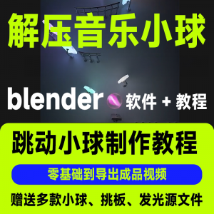 短视频抖音3D音乐小球blender软件制作视频教程跳动小球源文件win-筠熙虚拟仓