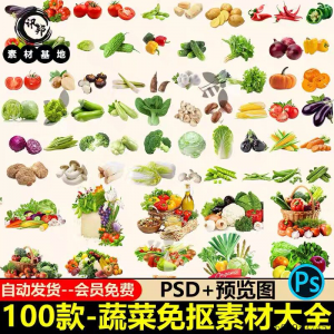 7233高清蔬菜免抠电商超市果蔬海报设计元素PS素材PNG免扣模板-筠熙虚拟仓