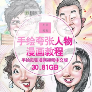 零基础手绘夸张人物漫画视频教程自学Q版似颜绘肖像素材夸张漫画-筠熙虚拟仓