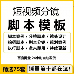 短视频拍摄脚本分镜头表模板抖音计划表剧本拉片宣传片策划表格-筠熙虚拟仓