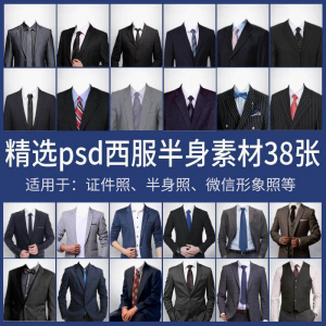 男士西装证件照换衣服模板形象照半身照服饰PSD免抠合成PS素材-筠熙虚拟仓