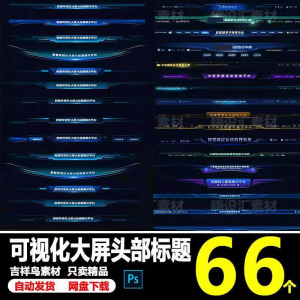 科技数据可视化大屏界面头部标题样式组件元素UI设计PSD素材模板-筠熙虚拟仓