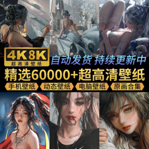 电脑壁纸4K高清手机壁纸8K动态屏保笔刷素材平板壁纸动漫桌面图片-筠熙虚拟仓