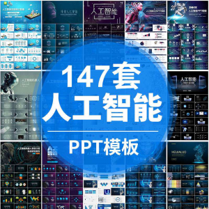 人工智能PPT机器人AI高科技感互联网大数据大气动态商务PPT模板-筠熙虚拟仓