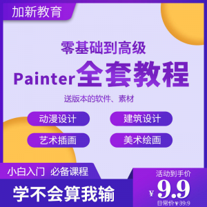 Painter绘画教程零基础全套入门sp制作插画手绘软件学习视频课程-筠熙虚拟仓